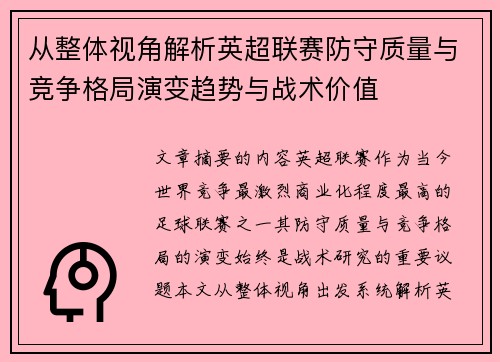 从整体视角解析英超联赛防守质量与竞争格局演变趋势与战术价值
