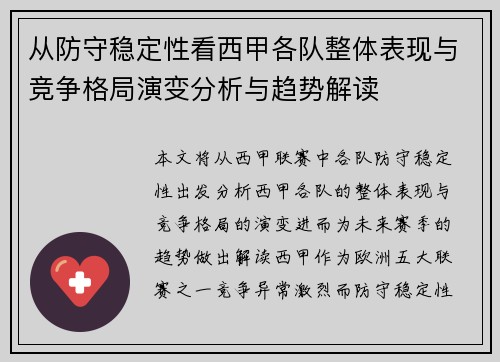 从防守稳定性看西甲各队整体表现与竞争格局演变分析与趋势解读