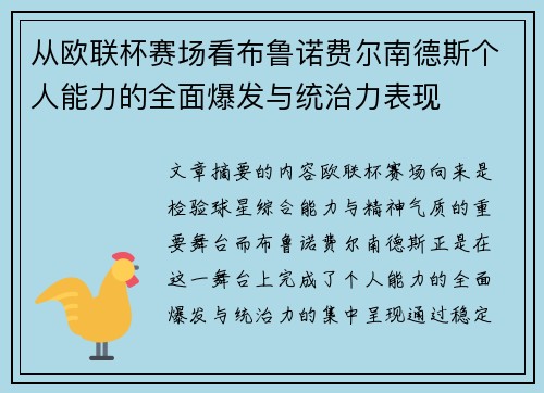 从欧联杯赛场看布鲁诺费尔南德斯个人能力的全面爆发与统治力表现