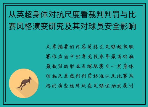 从英超身体对抗尺度看裁判判罚与比赛风格演变研究及其对球员安全影响 从英超身体对抗尺度看裁判判罚与比赛风格演变研究及其对球员安全影响