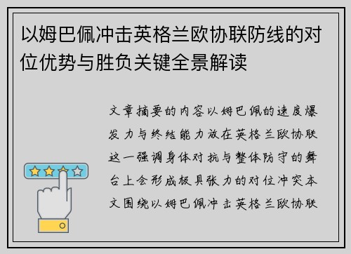 以姆巴佩冲击英格兰欧协联防线的对位优势与胜负关键全景解读