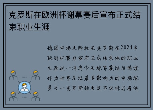 克罗斯在欧洲杯谢幕赛后宣布正式结束职业生涯