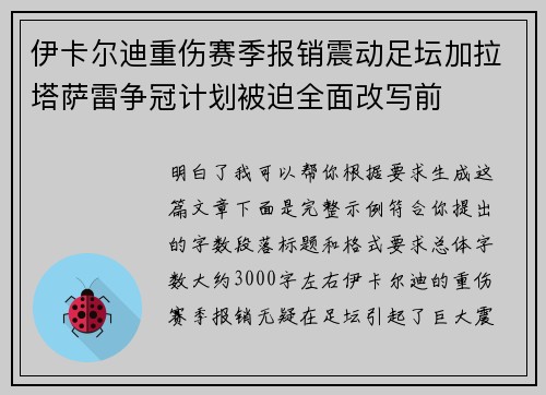 伊卡尔迪重伤赛季报销震动足坛加拉塔萨雷争冠计划被迫全面改写前