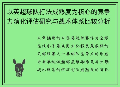 以英超球队打法成熟度为核心的竞争力演化评估研究与战术体系比较分析