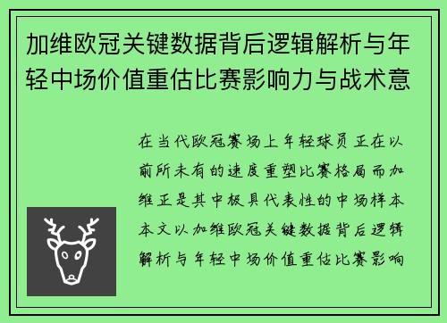 加维欧冠关键数据背后逻辑解析与年轻中场价值重估比赛影响力与战术意义