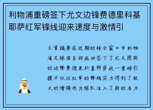 利物浦重磅签下尤文边锋费德里科基耶萨红军锋线迎来速度与激情引