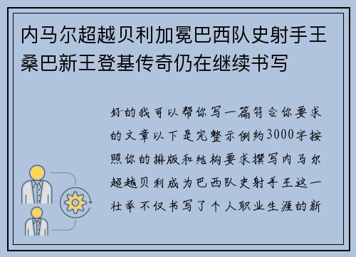 内马尔超越贝利加冕巴西队史射手王桑巴新王登基传奇仍在继续书写