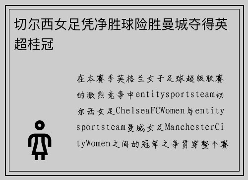 切尔西女足凭净胜球险胜曼城夺得英超桂冠