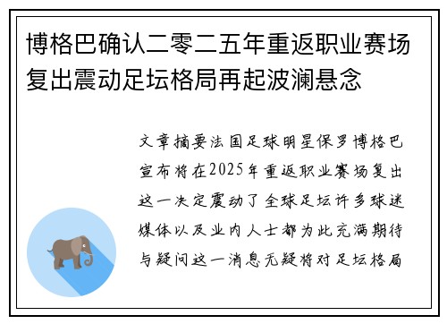 博格巴确认二零二五年重返职业赛场复出震动足坛格局再起波澜悬念