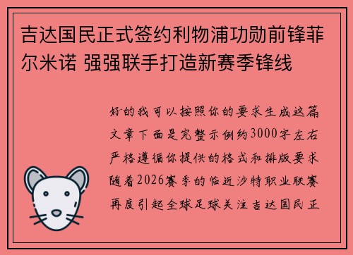 吉达国民正式签约利物浦功勋前锋菲尔米诺 强强联手打造新赛季锋线