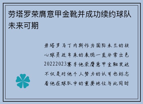 劳塔罗荣膺意甲金靴并成功续约球队未来可期
