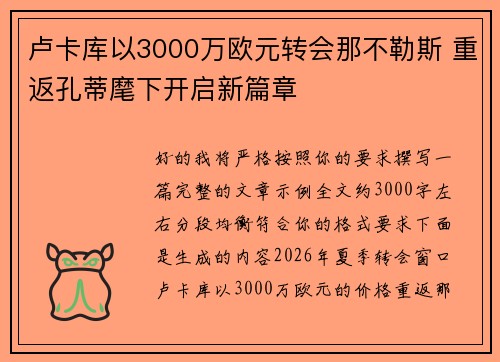 卢卡库以3000万欧元转会那不勒斯 重返孔蒂麾下开启新篇章