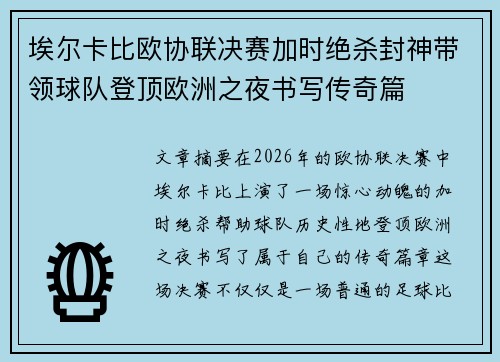 埃尔卡比欧协联决赛加时绝杀封神带领球队登顶欧洲之夜书写传奇篇