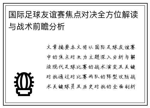 国际足球友谊赛焦点对决全方位解读与战术前瞻分析