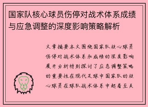 国家队核心球员伤停对战术体系成绩与应急调整的深度影响策略解析