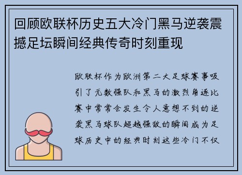 回顾欧联杯历史五大冷门黑马逆袭震撼足坛瞬间经典传奇时刻重现
