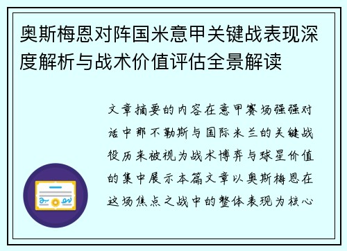 奥斯梅恩对阵国米意甲关键战表现深度解析与战术价值评估全景解读