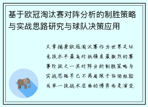基于欧冠淘汰赛对阵分析的制胜策略与实战思路研究与球队决策应用