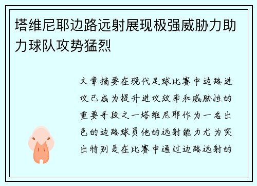 塔维尼耶边路远射展现极强威胁力助力球队攻势猛烈