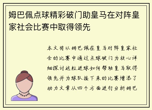 姆巴佩点球精彩破门助皇马在对阵皇家社会比赛中取得领先