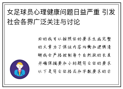 女足球员心理健康问题日益严重 引发社会各界广泛关注与讨论