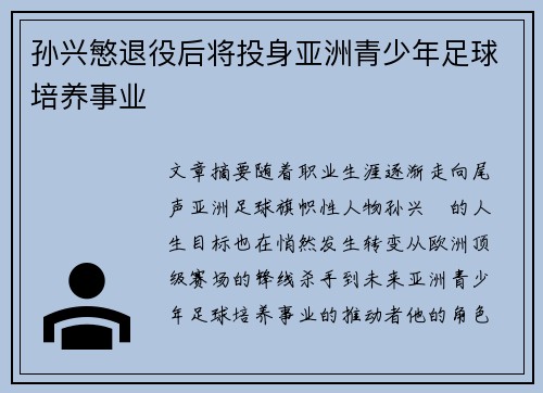 孙兴慜退役后将投身亚洲青少年足球培养事业
