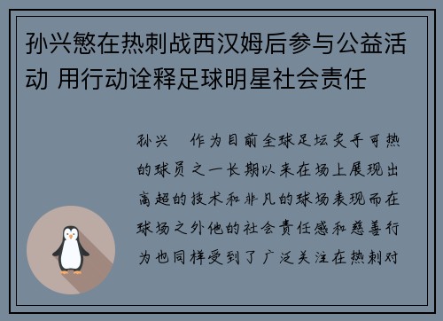 孙兴慜在热刺战西汉姆后参与公益活动 用行动诠释足球明星社会责任