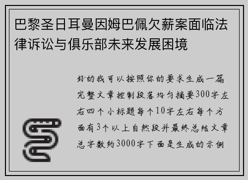 巴黎圣日耳曼因姆巴佩欠薪案面临法律诉讼与俱乐部未来发展困境