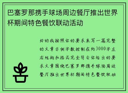 巴塞罗那携手球场周边餐厅推出世界杯期间特色餐饮联动活动 巴塞罗那携手球场周边餐厅推出世界杯期间特色餐饮联动活动