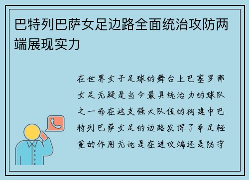 巴特列巴萨女足边路全面统治攻防两端展现实力