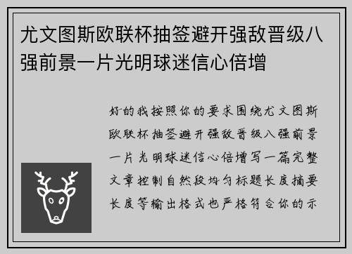尤文图斯欧联杯抽签避开强敌晋级八强前景一片光明球迷信心倍增