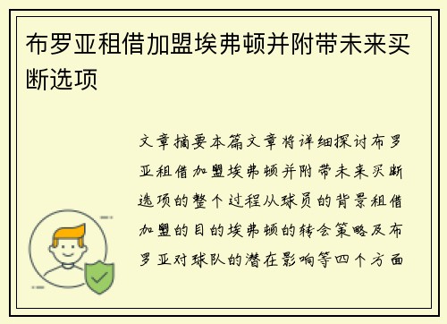 布罗亚租借加盟埃弗顿并附带未来买断选项 布罗亚租借加盟埃弗顿并附带未来买断选项