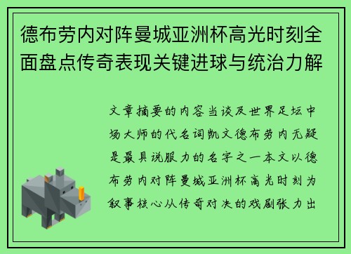 德布劳内对阵曼城亚洲杯高光时刻全面盘点传奇表现关键进球与统治力解析