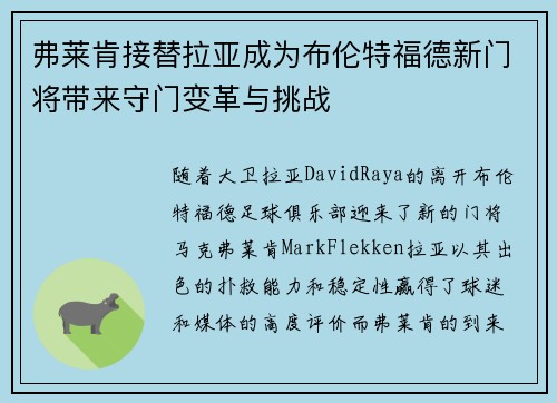 弗莱肯接替拉亚成为布伦特福德新门将带来守门变革与挑战