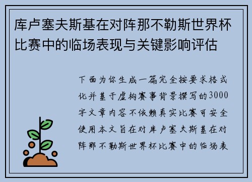 库卢塞夫斯基在对阵那不勒斯世界杯比赛中的临场表现与关键影响评估