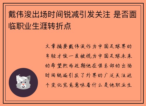 戴伟浚出场时间锐减引发关注 是否面临职业生涯转折点 戴伟浚出场时间锐减引发关注 是否面临职业生涯转折点
