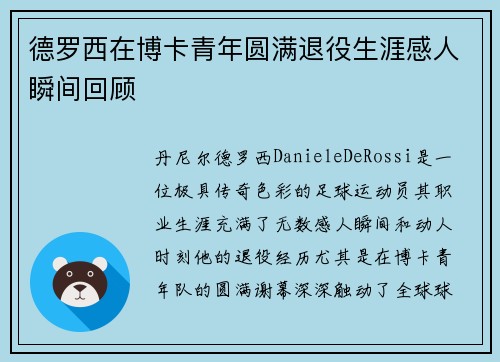 德罗西在博卡青年圆满退役生涯感人瞬间回顾