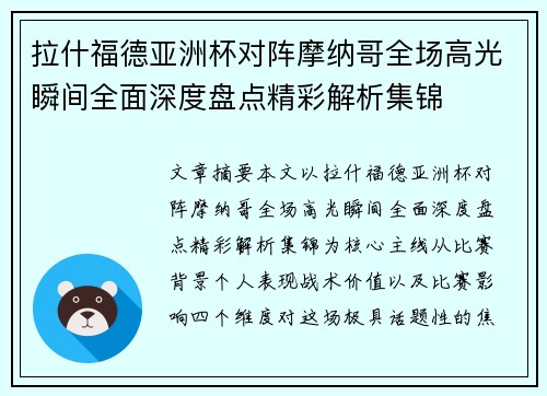 拉什福德亚洲杯对阵摩纳哥全场高光瞬间全面深度盘点精彩解析集锦 拉什福德亚洲杯对阵摩纳哥全场高光瞬间全面深度盘点精彩解析集锦