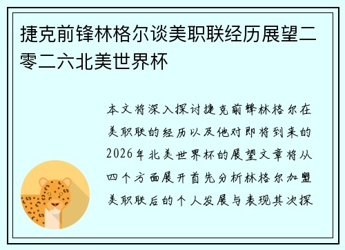 捷克前锋林格尔谈美职联经历展望二零二六北美世界杯 捷克前锋林格尔谈美职联经历展望二零二六北美世界杯