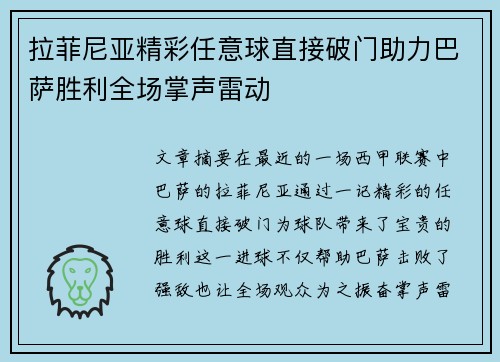 拉菲尼亚精彩任意球直接破门助力巴萨胜利全场掌声雷动