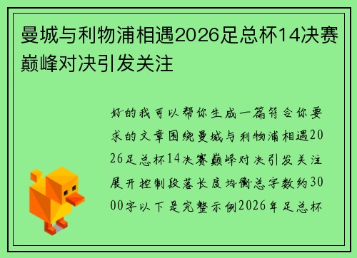 曼城与利物浦相遇2026足总杯14决赛巅峰对决引发关注