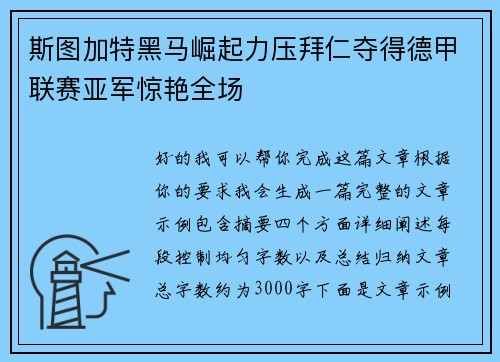 斯图加特黑马崛起力压拜仁夺得德甲联赛亚军惊艳全场