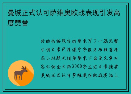 曼城正式认可萨维奥欧战表现引发高度赞誉 曼城正式认可萨维奥欧战表现引发高度赞誉