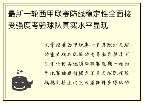 最新一轮西甲联赛防线稳定性全面接受强度考验球队真实水平显现