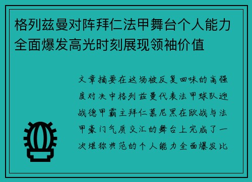 格列兹曼对阵拜仁法甲舞台个人能力全面爆发高光时刻展现领袖价值
