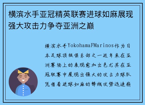 横滨水手亚冠精英联赛进球如麻展现强大攻击力争夺亚洲之巅