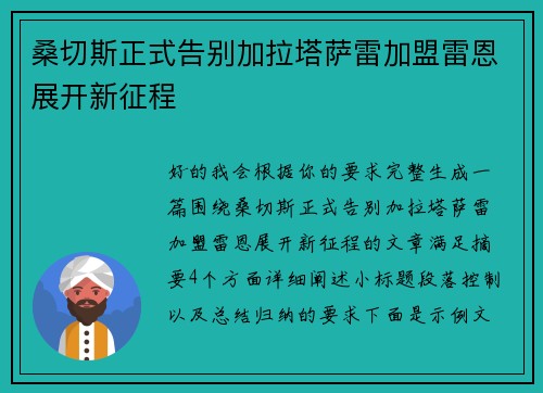 桑切斯正式告别加拉塔萨雷加盟雷恩展开新征程