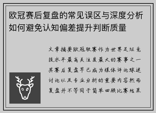 欧冠赛后复盘的常见误区与深度分析如何避免认知偏差提升判断质量