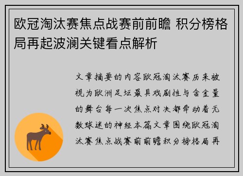 欧冠淘汰赛焦点战赛前前瞻 积分榜格局再起波澜关键看点解析 欧冠淘汰赛焦点战赛前前瞻 积分榜格局再起波澜关键看点解析