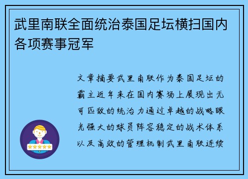 武里南联全面统治泰国足坛横扫国内各项赛事冠军